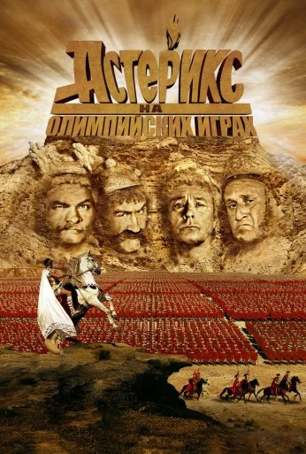 Астерикс на Олимпийских играх (2008) онлайн бесплатно